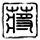 以总理被列为战犯